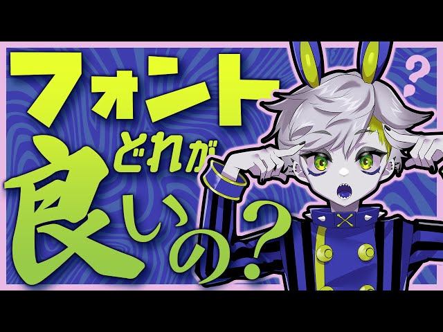 【サムネ制作講座】どんなフォント使えばいいの？これ見ればスグ解決！？【#サムネUFO】 のサムネイル