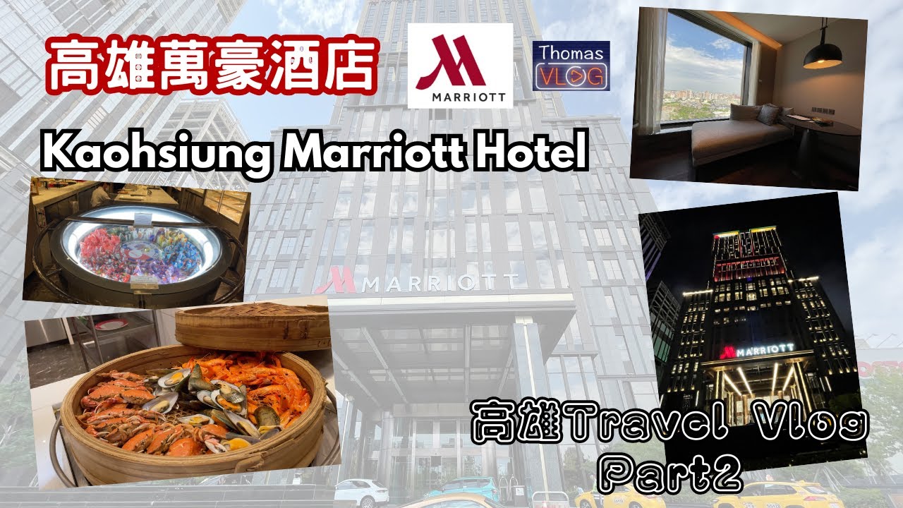 【樂悠遊 ️】高雄Travel Vlog〡Part 2〡高雄萬豪酒店〡Kaohsiung Marriott Hotel〡酒店開箱〡豪享自助晚餐 ...