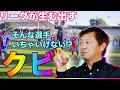 【幸野さん②】市川ガナーズの代表に育成年代に必要なクラブ運営、リーグの意義を教えてもらいました。＃少年サッカー　＃U１５　＃パッション