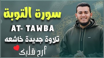 سوره التوبه (.ءَايَٰتِۭ بَيِّنَٰتٖ.) تلاوة جميلة وراحة نفسية القارئ علاء عقل💛SURAH AT- TWBA ALAA AQL