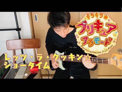 レッツ・ラ・クッキン☆ショータイム/キラキラプリキュアアラモード/Bass cover