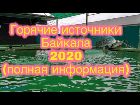 Горячие источники Байкала 2020 бюджетный отдых