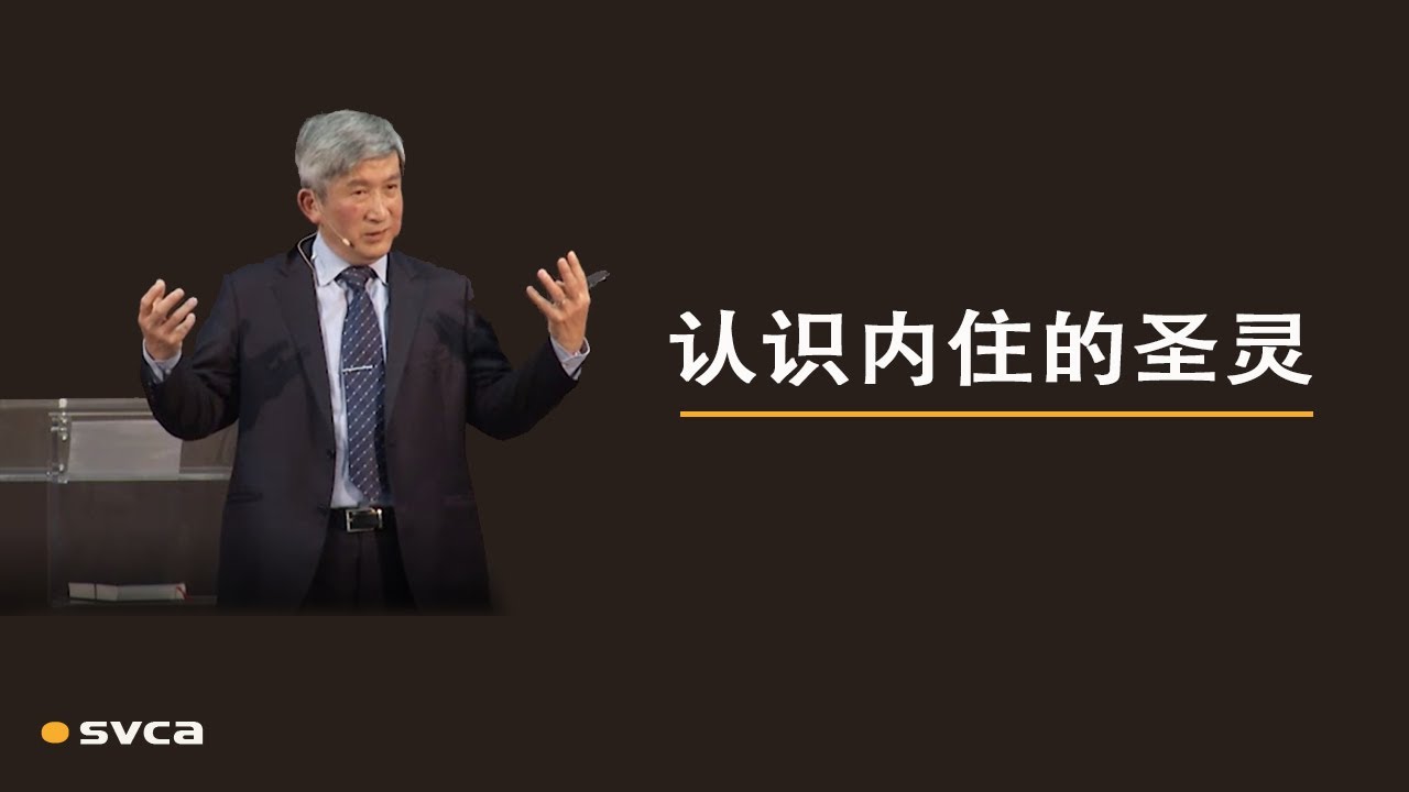 关于圣灵内住几个最基础的认识——于宏洁