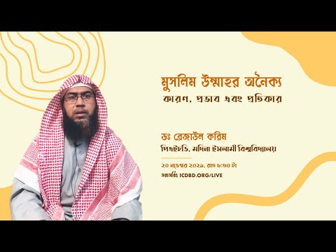 মুসলিম উম্মাহর অনৈক্য - তার কারণ, প্রভাব এবং প্রতিকার - ডঃ রেজাউল করিম