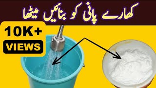 Kharay Pani Ko Banai Meetha Srif 2 Sec Main | How to Convert Salty Water into Fresh Water | Remedy screenshot 5