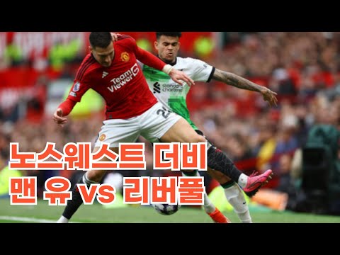 노스웨스트 더비 맨유 vs 리버풀 | 첼시 맨시티 토트넘 축구