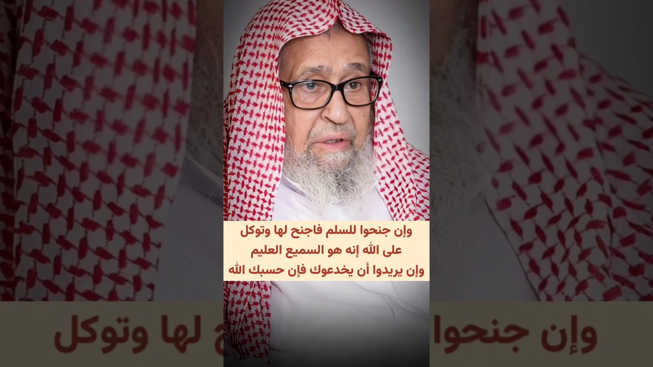 معنى وإن جنحوا للسلم فاجنح لها وتوكل على الله... وإن يريدوا أن يخدعوك فإن حسبك الله | صالح الفوزان