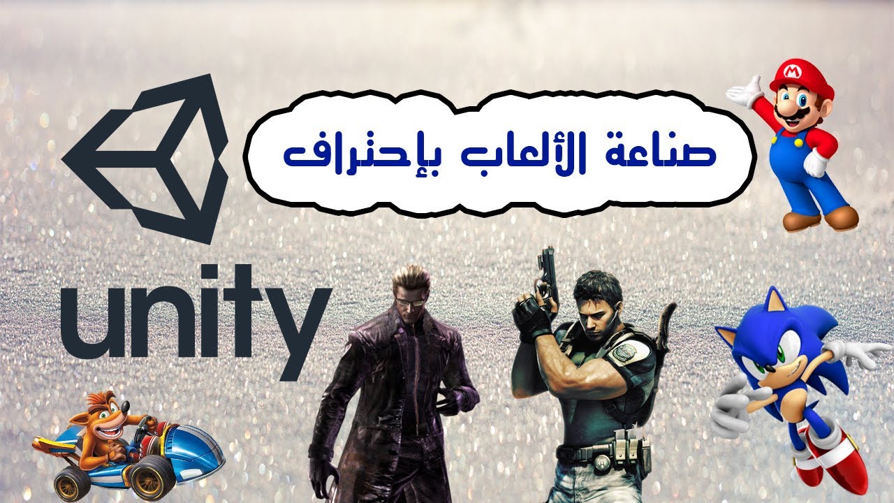 Unity Hassouna #2 Arabic يونيتي برمجة الالعاب unity games تجهيز البيئة ...