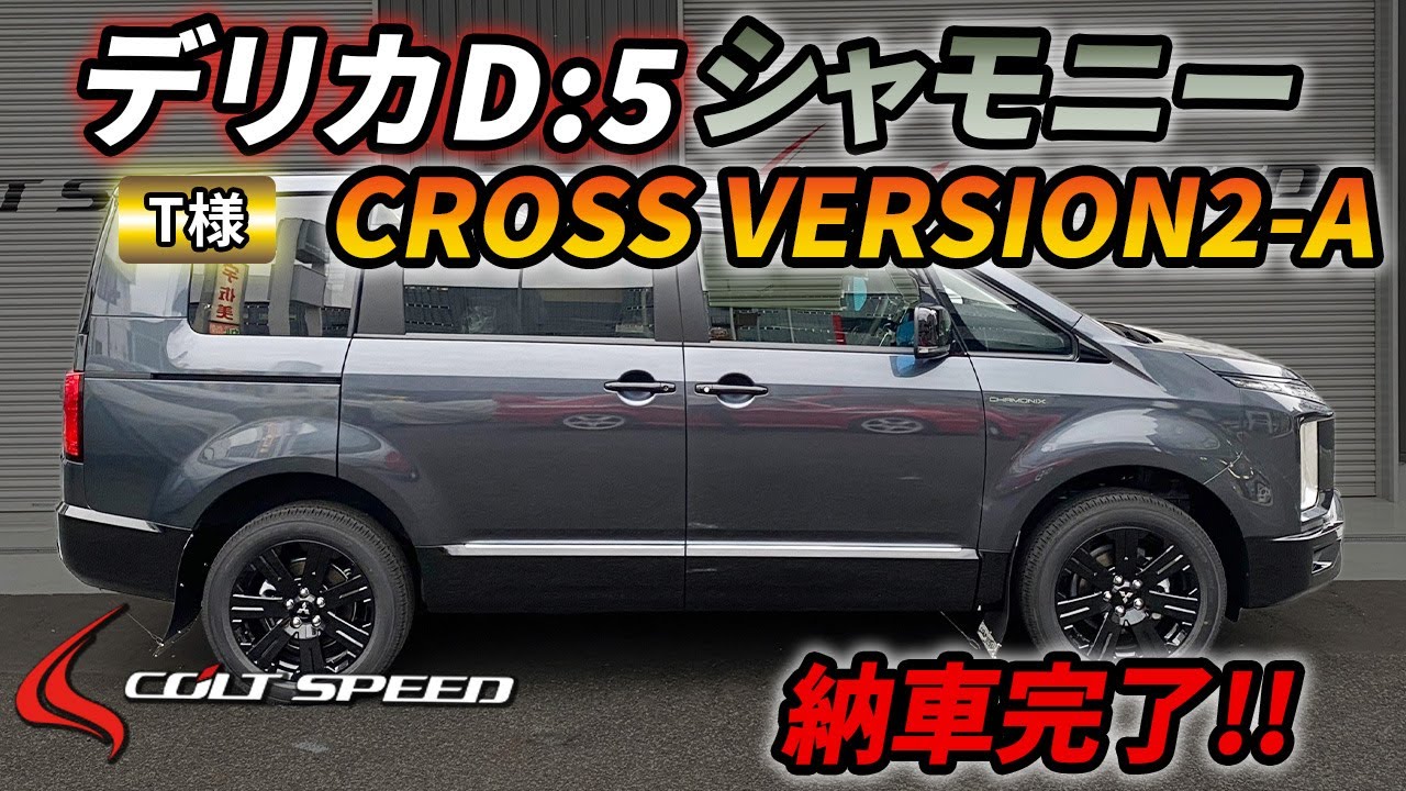 コンプリートカー納車列伝：5 デリカD:5（CV1W）シャモニー クロス 