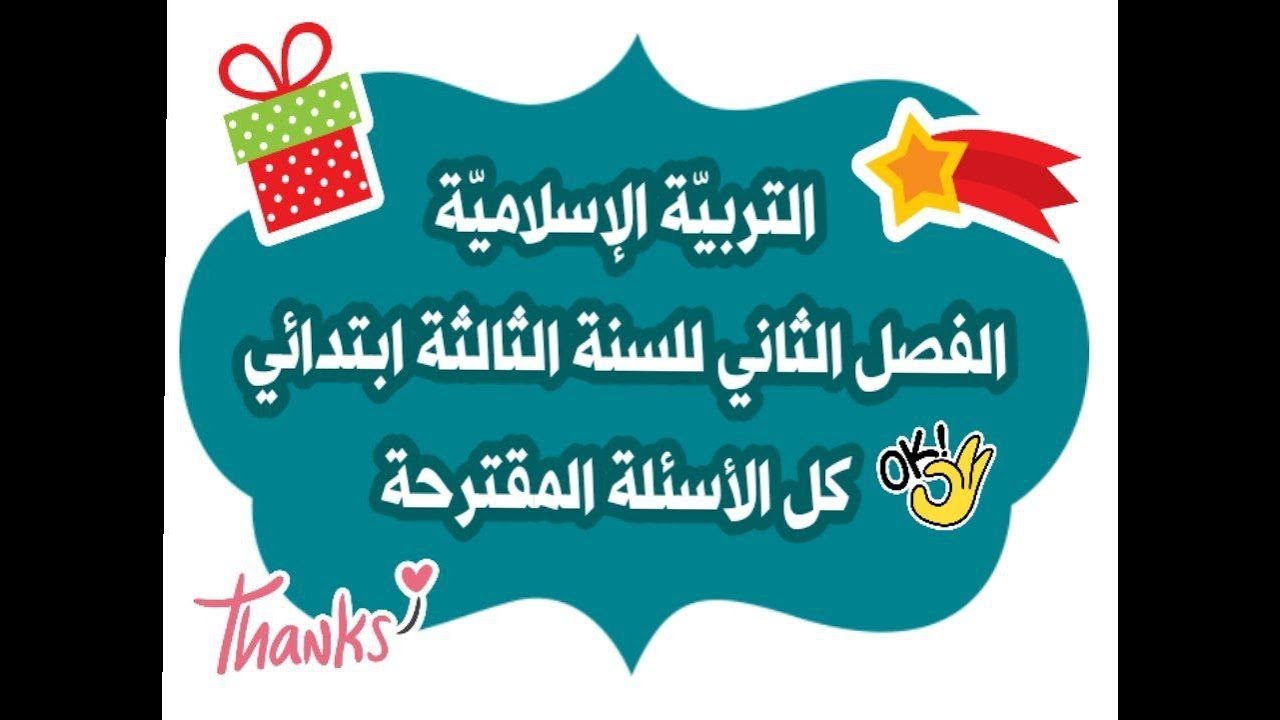 اختبارات الفصل الثاني السنة الثالثة ابتدائي