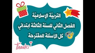 تربية اسلامية/ الفصل الثاني السنة الثالثة /كل الأسئلة المقترحة