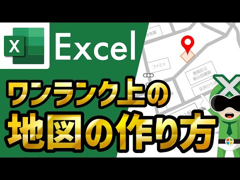 【Excel】ワンランク上の地図・案内図の作り方【サクサク解説】エクセル講座 | How to make a map by Excel