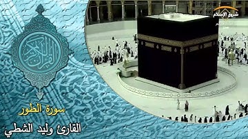سورة الطور ( القارئ وليد الشطي )