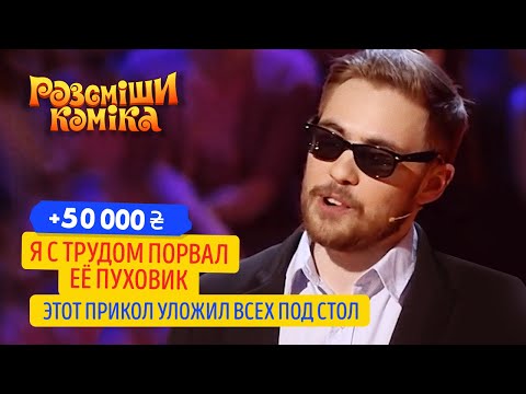 видео: +50 000 - Я с трудом порвал её пуховик | Рассмеши Комика 2020