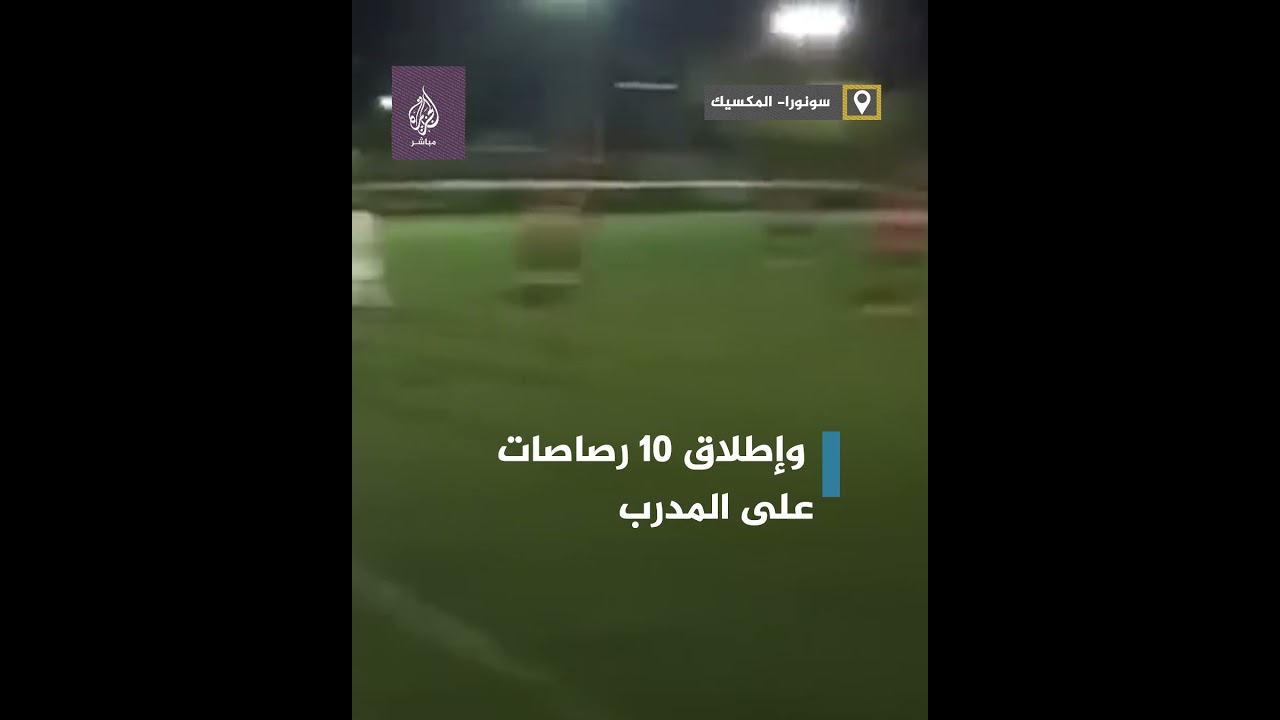 أطلقت عليه 10 رصاصات.. عصابة تقتحم ملعبًا  وتقتل مدربًا في المكسيك