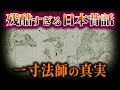 【ゆっくり解説】あまりにも残酷だった 一寸法師の真実