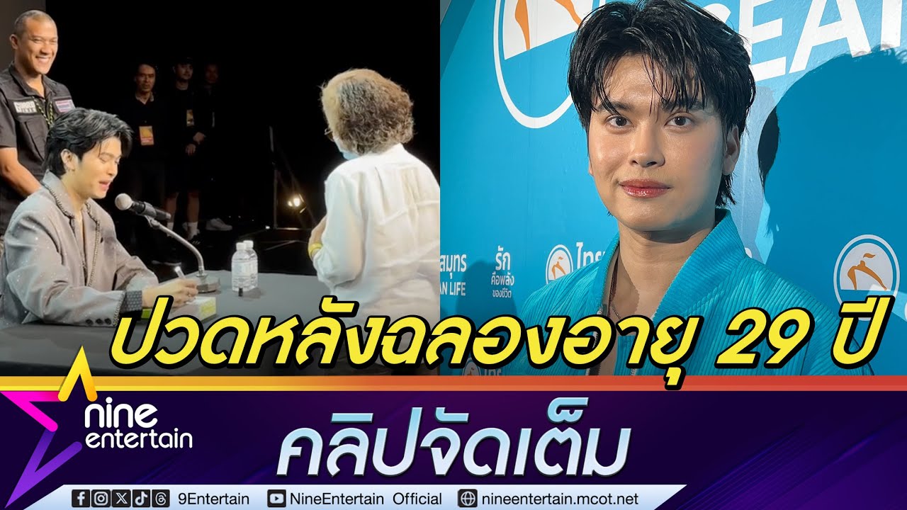 นนท์ ธนนท์ ปวดหลังฉลองอายุ 29 ปี เหตุนั่งแจกลายเซ็นงานแฟนไซน์ 2 วันเต็ม (คลิปจัดเต็ม)