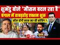 Bharat Ki Baat Batata Hoon With Syed Suhail LIVE: बंगाल में ताबड़तोड़ एक्शन शुरू | Mamata | Khan Sir