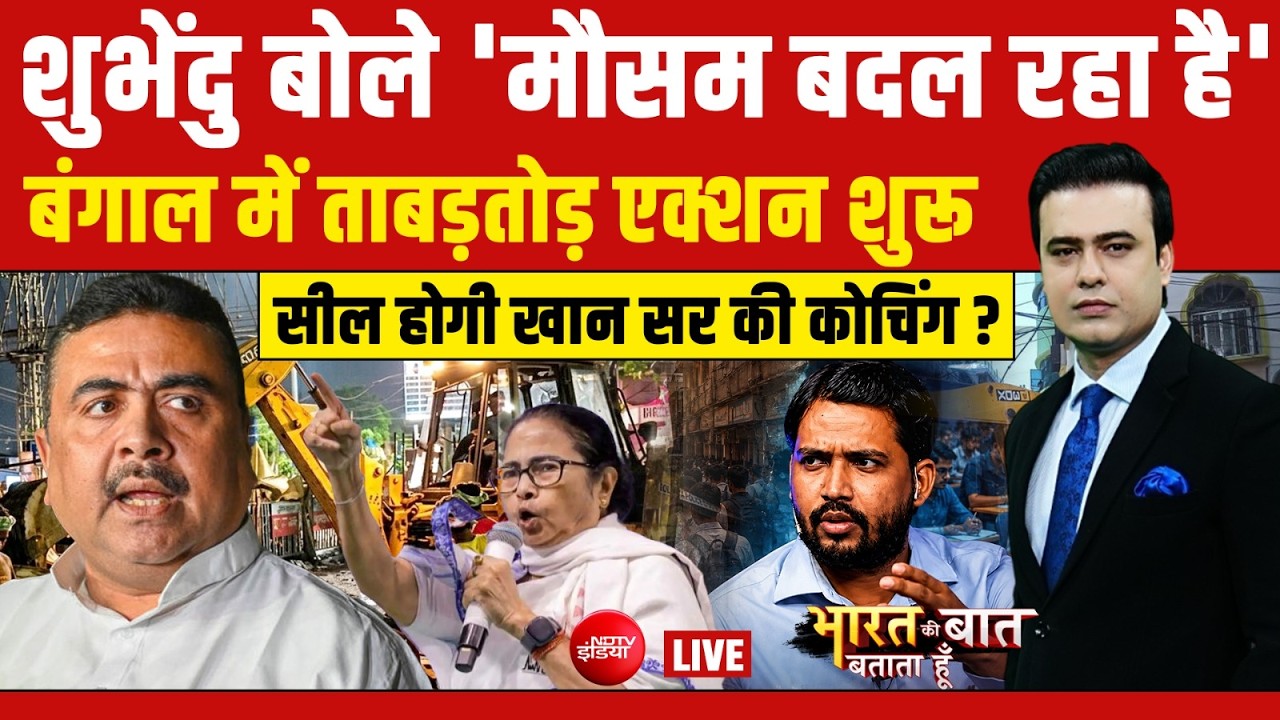 Bharat Ki Baat Batata Hoon With Syed Suhail LIVE: बंगाल में ताबड़तोड़ एक्शन शुरू | Mamata | Khan Sir