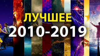 ЧТО ПОСМОТРЕТЬ? Лучшее в кино за 10 лет/ Лучшие фильмы 2010-2019 /Лика Дэй