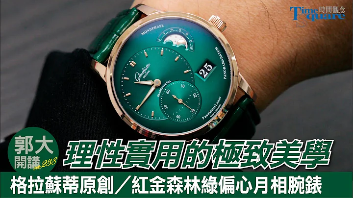 【郭大開講 No.238】從理性實用出發的美學極致表現 ＠Glashütte Original 格拉蘇蒂原創／紅金森林綠偏心月相腕錶 - 天天要聞
