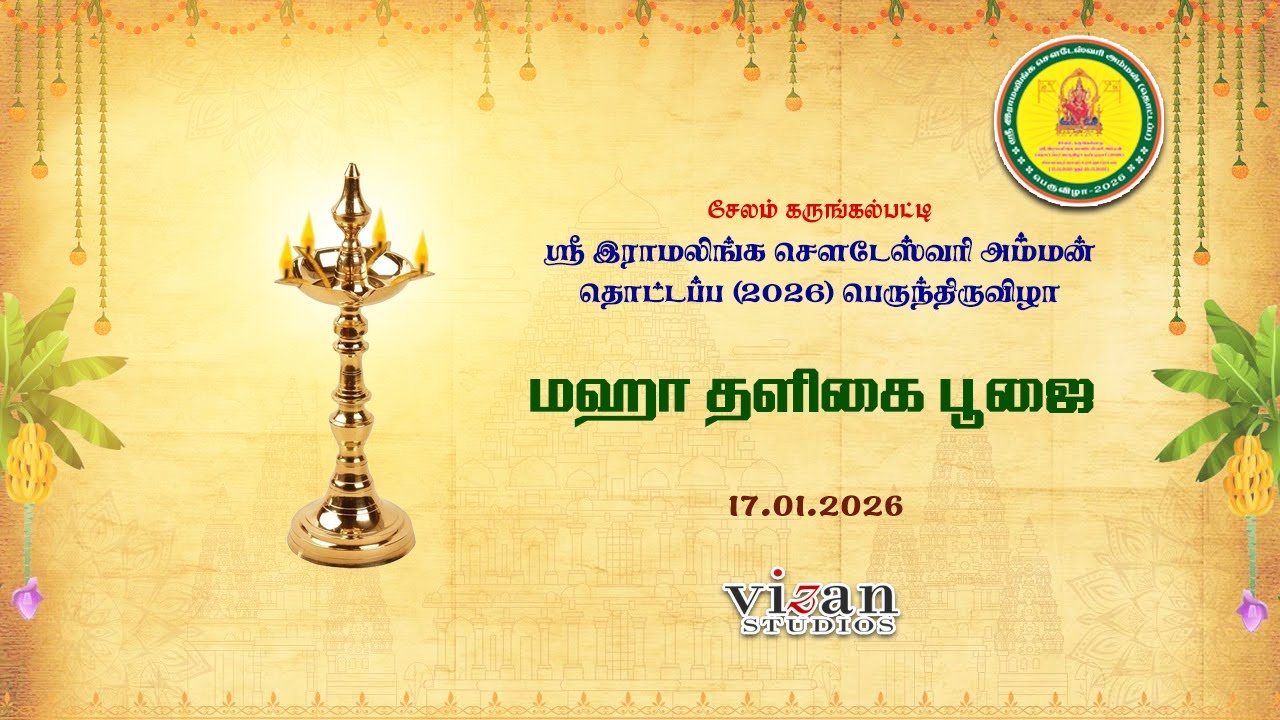 மஹா தளிகை பூஜை - 17.01.2026 | கருங்கல்பட்டி ஸ்ரீ இராமலிங்க சௌடேஸ்வரி அம்மன் தொட்டப்ப (2026)