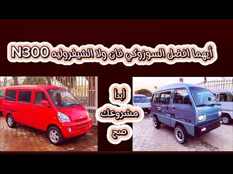 الفرق بين السوزوكي فان والشيفروليه 300 وايهما افضل لأكل العيش