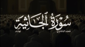 الجاثية (كاملة) تلاوة نادرة !! | محمد المنشاوي