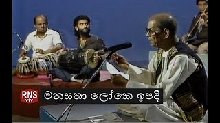 Miniatura de vídeo de "මනුසතා ලෝකෙ ඉපදී  Manu Satha loke ipadi - Kala Suri Mohideen Baig"