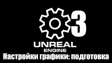 03 НАСТРОЙКИ ГРАФИКИ: ПОДГОТОВКА/03 GRAPHICS SETTINGS: PREPARATION [UE5.1 TUTORIAL MENU]