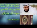     سورة آل عمران    مشاري راشد العفاسي
