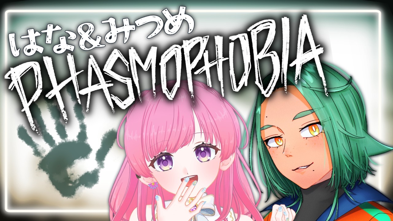 【#phasmophobia 】はなちゃんと!イベントやってく!!【 #海山みつめ / #vtuber 】