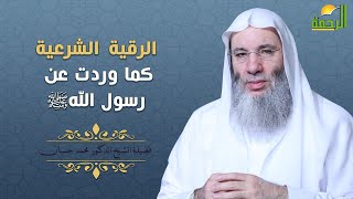 الرقية الشرعية كما وردت عن رسول الله ﷺ  | فضيلة الشيخ د. محمد حسان