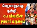 வேண்டிக்கிட்டது நடந்துருச்சு பெருமாளுக்கு நன்றி. CM விஜயின் தாயார் உருக்கம் | CM Vijay | Tirupathi