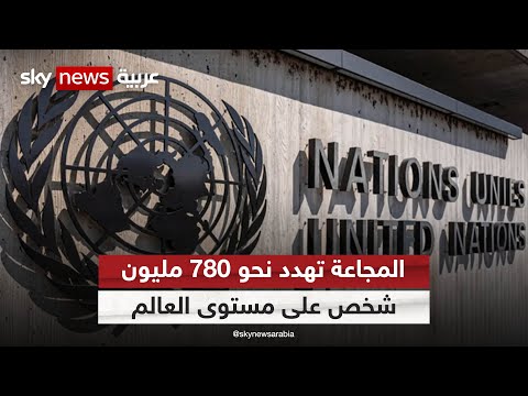 الأمم المتحدة المجاعة تهدد نحو 780 مليون شخص على مستوى العالم