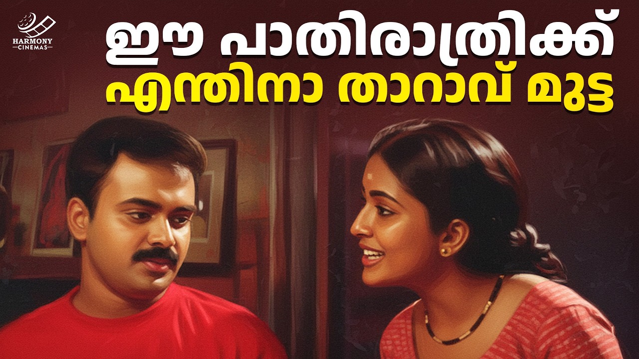 ഈ പാതിരാത്രിക്ക് എന്തിനാ താറാവ് മുട്ട | Jalolsavam Movie | Malayalam Movie Scene