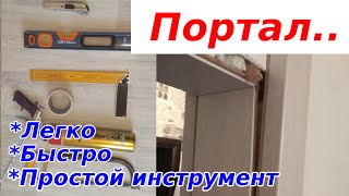 Как СМОНТИРОВАТЬ дверной ПОРТАЛ!?!