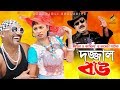    dojjal bou  shahin khan  kabila  bangla comedy