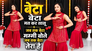 जब तक बेटा मम्मी बोले | beta beta mat kar sasu ab tera beta Mera hai | Instagram trending viral song screenshot 5