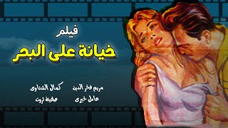 فيلم خيانة على البحر  - مريم فخر الدين  - عادل خيري  -  كمال الشناوي | كامل بجودة عالية hd