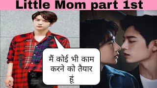 Little Mom part 1 #zhanyi fanfiction #wangxian fanfiction #yizhanfanfiction @naughty bl stories