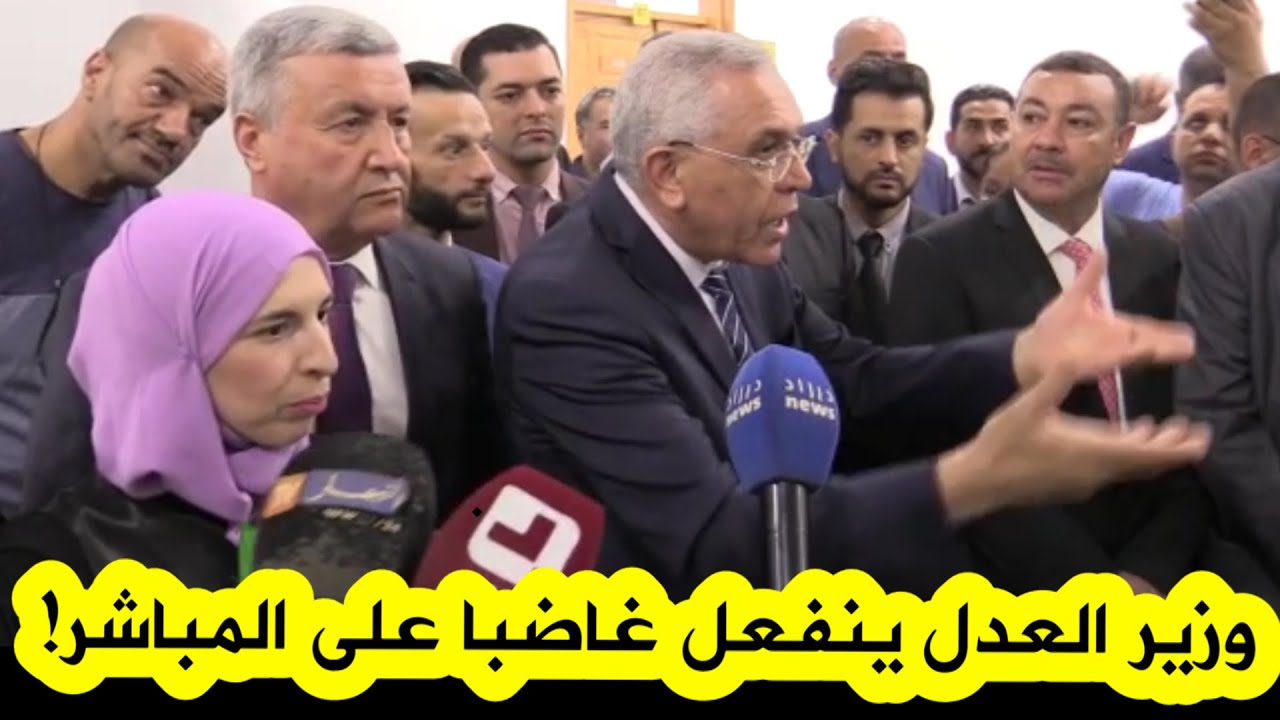 وزير العدل ينفعل على المباشر في وهران .. 