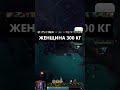 ЖЕНЩИНА 300 КГ #дота2 #дота #shorts #reels #sasavot #tiktok #dota2 #dota #twitch #memes #женщина