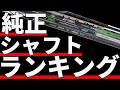 純正シャフトランキング|真の傑作は純正にあり!!