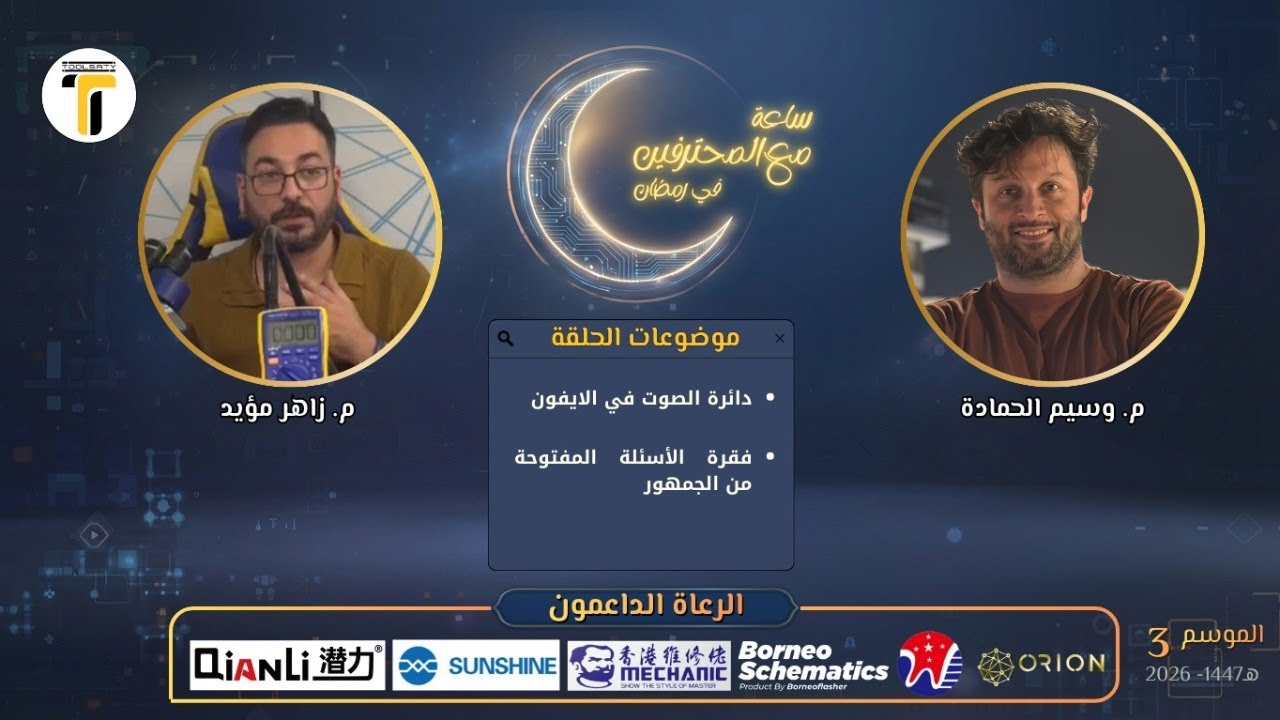 ساعة مع المحترفين والزميل  زاهر مؤيد