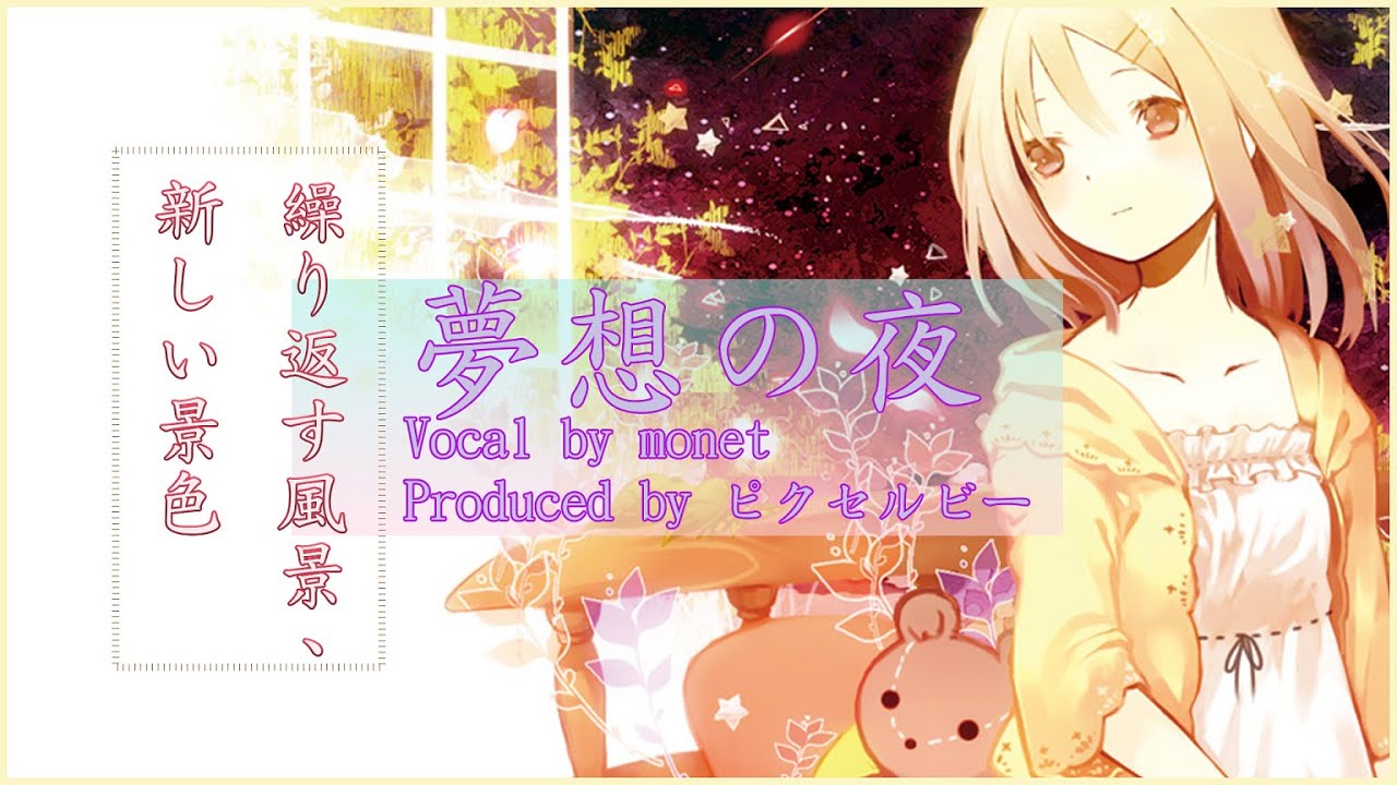 Watch 【ピクセルビー】夢想の夜 / monet (日/中歌詞付き) on YouTube Watch 【ピクセルビー】夢想の夜 / monet (日/中歌詞付き) on YouTube