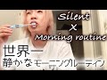 【検証】世界一静かなモーニングルーティン