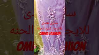 #ساري هندى #للايجار#اتليه OmniaFashion