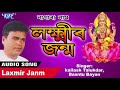 #kailash Talukdar - Laxmir Janm - Nagranam Best Song - Assamese Hit Nagra Name -  Kailash Talukdar Mp3 Song