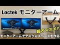 Loctekのモニターアームが最高すぎる！！